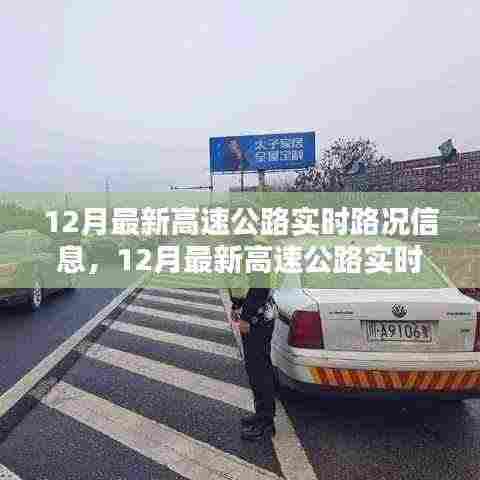 掌握最新高速公路实时路况,轻松应对出行挑战