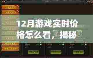 揭秘十二月游戏市场风云，实时掌握游戏价格动态，体验科技魅力生活！