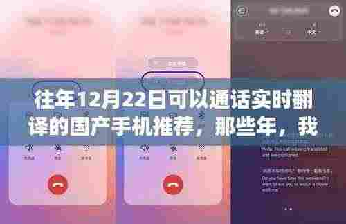 那些年我们与通话翻译手机的暖心故事,国产手机实时翻译通话推荐,12月22日选购指南