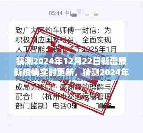 2024年12月22日新疆疫情实时更新,防疫进展、动态及应对策略猜测