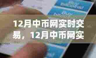 12月中币网实时交易全攻略,零基础入门到成功交易的进阶之路