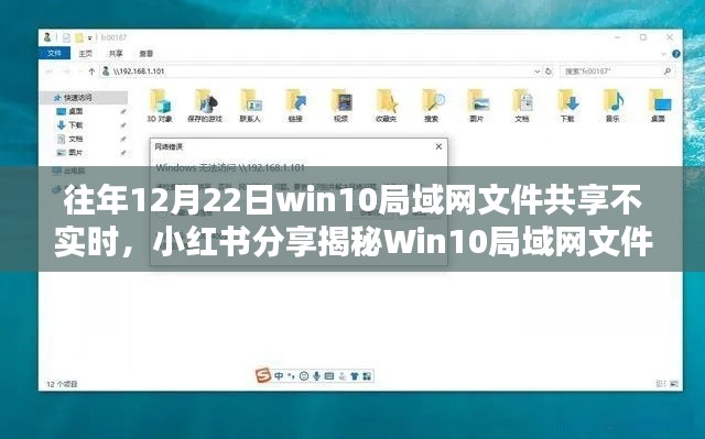 揭秘Win10局域网文件共享不实时问题,小红书解决方案助你轻松解决困扰!