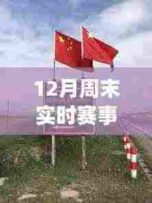 十二月周末赛事软件与自然美景探索指南,带你远离尘嚣,发现内心平静的赛事与美景体验软件列表