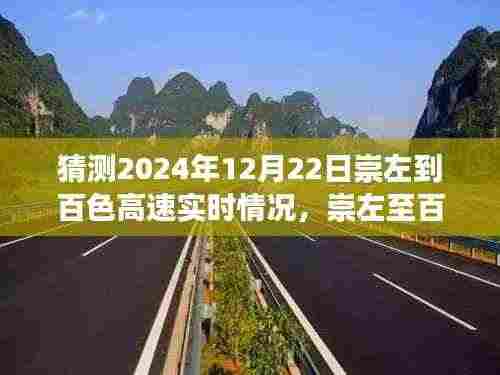 探寻未来美景与宁静,崇左至百色高速之旅的实时情况预测与未来展望