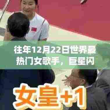 历年12月22日全球最热门女歌手的辉煌轨迹与巨星闪耀时刻