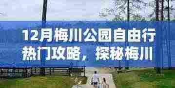 探秘梅川公园,十二月自由行攻略与巷弄深处的独特小店体验