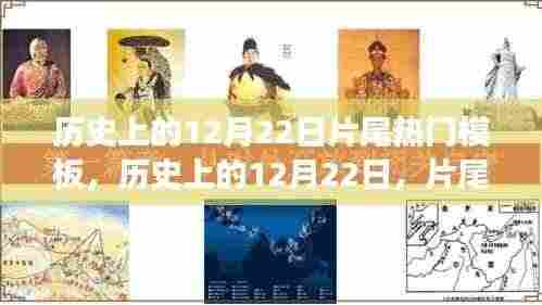 历史上的12月22日,片尾热门模板的演变之旅