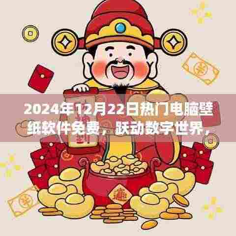 跃动数字世界,免费电脑壁纸软件的自我革新之旅(XXXX年XX月XX日热门推荐)