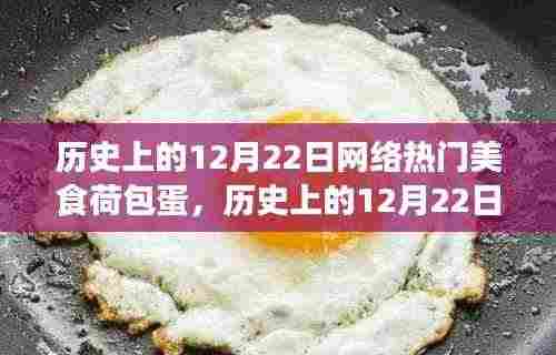 历史上的12月22日网络热门美食——荷包蛋,深度评测与介绍日盛传美食的魅力