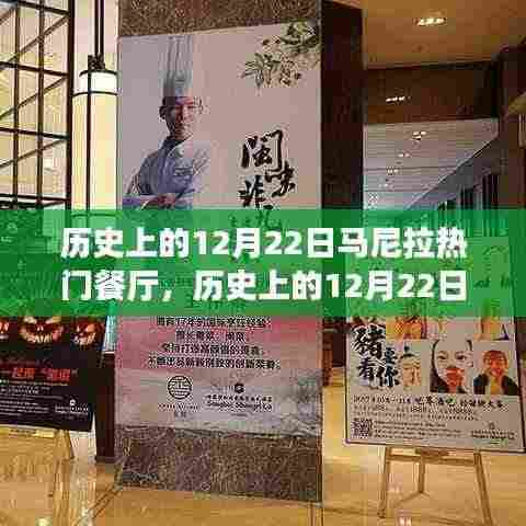 历史上的12月22日马尼拉热门餐厅深度测评与介绍,回顾那些值得一去的餐厅时光