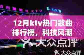 科技风潮席卷十二月KTV热门歌曲排行榜