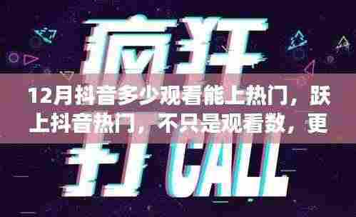 抖音上热门背后的秘密，观看数背后的自我成长里程碑