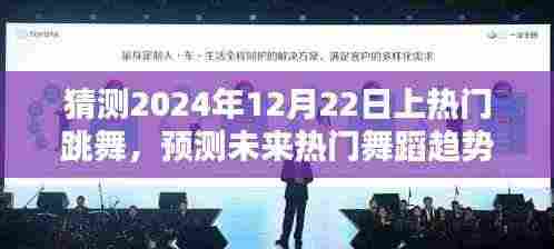 揭秘未来舞蹈潮流走向,预测热门舞蹈趋势,聚焦2024年12月22日热门跳舞盛况