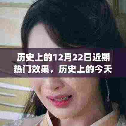 历史上的今天，12月22日的变迁与成长赋予自信与成就感