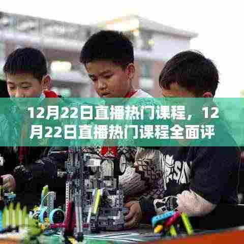 12月22日直播热门课程全面解析与介绍