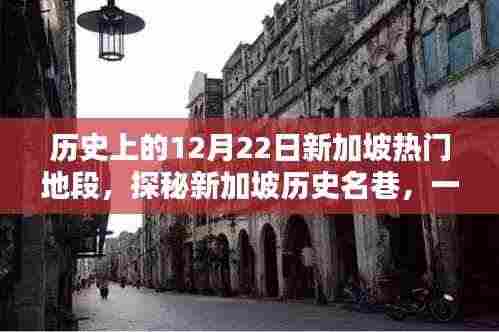 探秘新加坡历史名巷，时光深处的特色小店，回顾历史上的12月22日新加坡热门地段