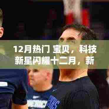 科技新星闪耀十二月，新一代宝贝高科技产品引领未来生活风潮