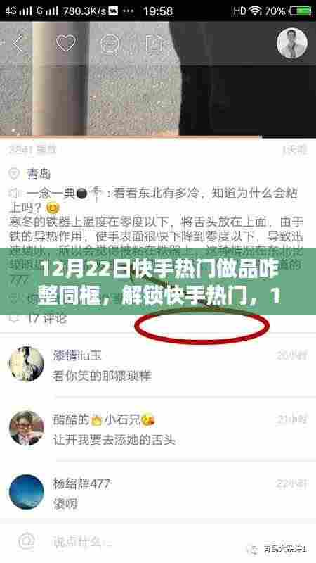 12月22日快手热门同框做品大揭秘,解锁热门秘籍