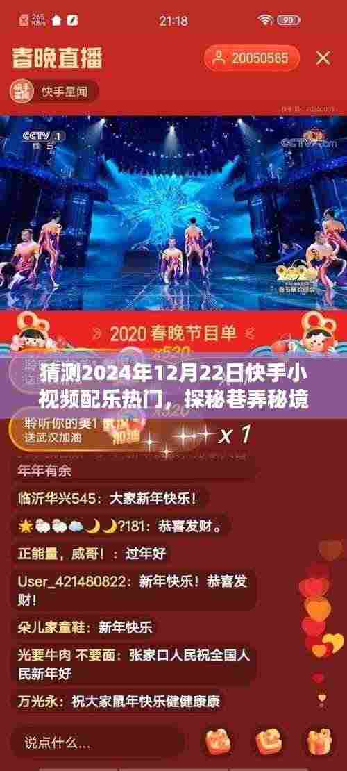 探秘快手小视频配乐热门背后的特色小店,预测未来快手巷弄秘境流行配乐趋势