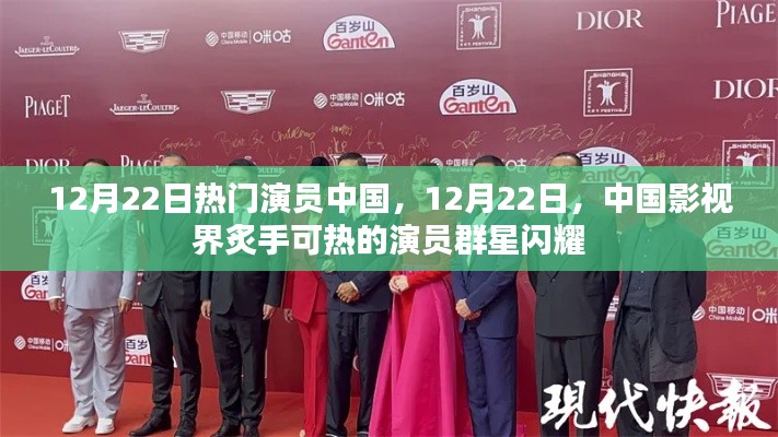 中国影视界炙手可热的演员群星闪耀,12月22日热门演员风采展示