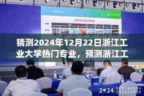 浙江工业大学热门专业发展趋势预测,2024年展望及热门专业猜测