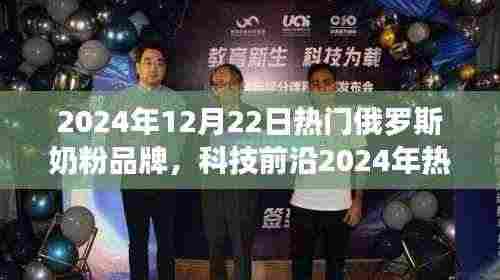 科技前沿之旅,体验未来俄罗斯奶粉品牌的科技魅力与革新之旅