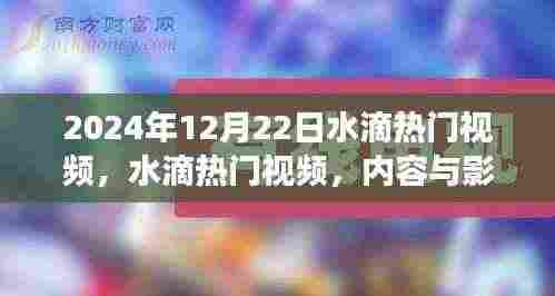 水滴热门视频，双刃剑效应下的内容与影响力