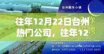 往年12月22日台州热门公司运营态势探析及观点探析