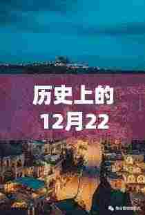 历史上的十二月二十二日核电小镇深度自由行攻略,探寻独特魅力与挑战