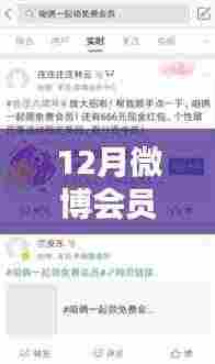 揭秘微博会员上热门秘诀，12月升级攻略与会员等级影响力分析