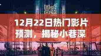 揭秘星光巷,特色小店与热门影片预测——电影宝藏藏于小巷深处