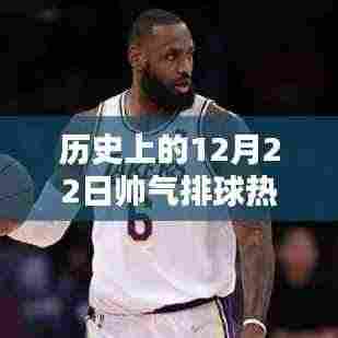 🔥历史上的排球盛宴,科技魅力与激情碰撞的瞬间揭秘!