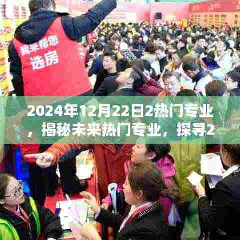 揭秘未来热门专业，探寻两大热门专业深度魅力（2024年预测）