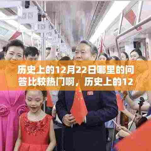 揭秘历史上的12月22日热门问答，知识宝藏等你来探索！