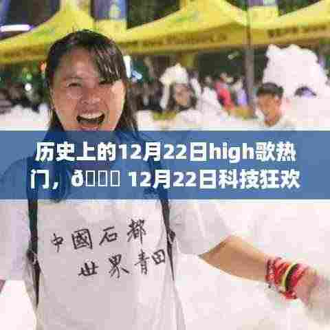 🌟 12月22日科技盛宴,High歌狂欢日与全新高科技产品的感官革命!