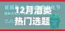 小红书带你领略酒的世界,热门酒类选题盛宴,12月酒类热门选题推荐!