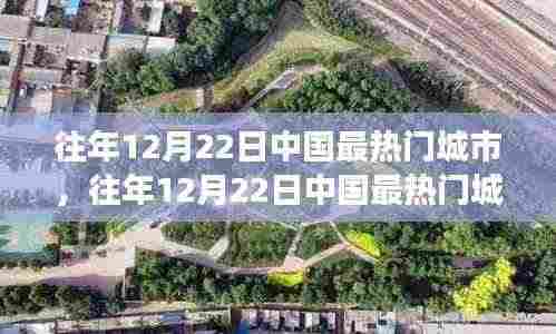 『往年12月22日中国最热门城市,繁荣背后的多维透视与深度解读』