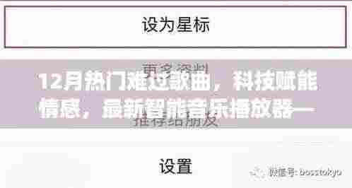 科技赋能情感,智能音乐播放器带你聆听十二月哀伤旋律