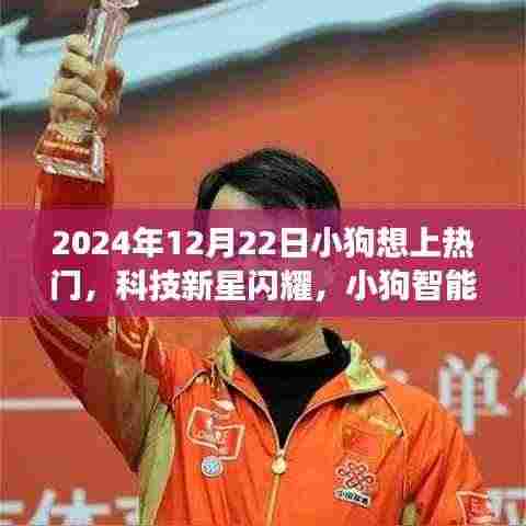 揭秘小狗智能宠物未来之旅,科技新星闪耀,热门新品揭秘,小狗想上热门!