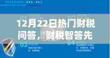 揭秘财税问答系统的高科技魅力与极致体验,财税智答先锋,为您解答热门财税问题