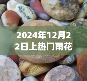 雨花石之旅,寻找内心平静的魔法石,热门雨花石探索之旅