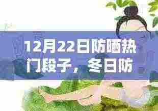 冬日防晒新宠揭秘，热门防晒产品深度评测与段子盘点（12月22日）