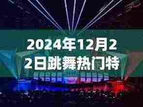 揭秘2024年跳舞特效热潮,光影舞动背后的故事