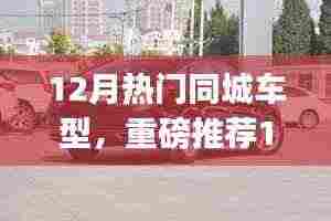 12月热门同城车型盘点,小红书最热门车型重磅推荐
