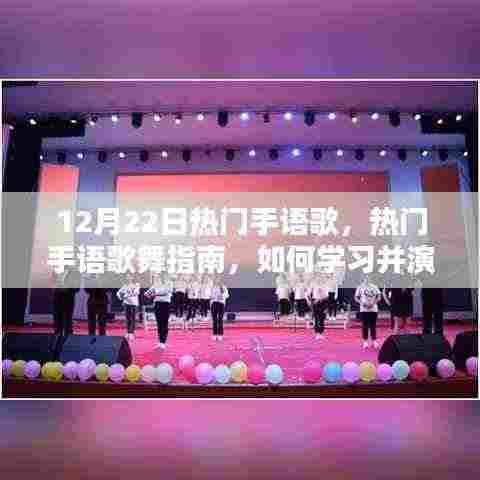 12月22日热门手语歌舞指南，初学者到进阶者的学习演绎全攻略