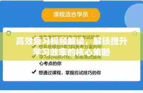 高效复习视频解读,解锁提升学习效率的核心策略
