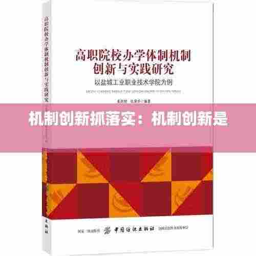 机制创新抓落实:机制创新是