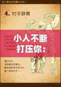 小人不断打压你：高人的指点,小人的打压,贵人的相助 