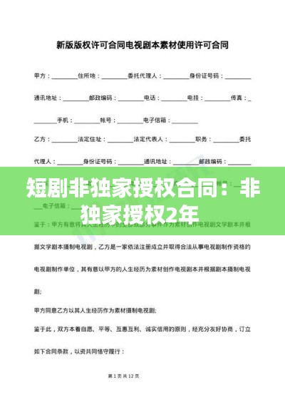 短剧非独家授权合同:非独家授权2年