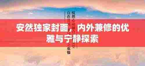 安然独家封面,内外兼修的优雅与宁静探索